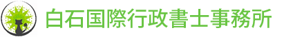 白石国際行政書士事務所